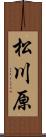 松川原 Scroll