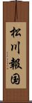 松川報国 Scroll