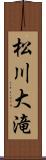 松川大滝 Scroll