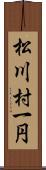 松川村一円 Scroll