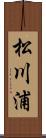 松川浦 Scroll