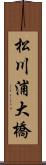 松川浦大橋 Scroll