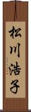松川浩子 Scroll