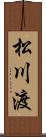 松川渡 Scroll
