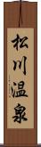 松川温泉 Scroll