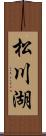 松川湖 Scroll