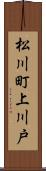 松川町上川戸 Scroll