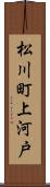 松川町上河戸 Scroll