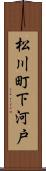 松川町下河戸 Scroll