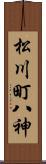 松川町八神 Scroll