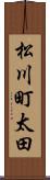 松川町太田 Scroll
