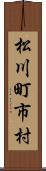 松川町市村 Scroll