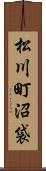 松川町沼袋 Scroll