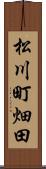 松川町畑田 Scroll
