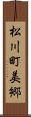 松川町美郷 Scroll