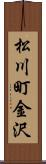 松川町金沢 Scroll