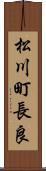 松川町長良 Scroll
