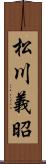 松川義昭 Scroll