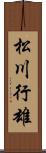 松川行雄 Scroll