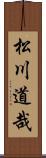 松川道哉 Scroll