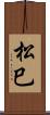松巳 Scroll