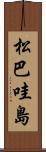 松巴哇島 Scroll