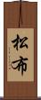 松布 Scroll