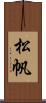 松帆 Scroll