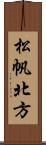 松帆北方 Scroll