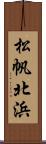 松帆北浜 Scroll