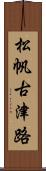 松帆古津路 Scroll