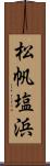 松帆塩浜 Scroll