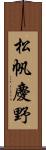 松帆慶野 Scroll