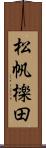 松帆檪田 Scroll