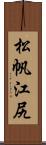松帆江尻 Scroll