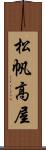 松帆高屋 Scroll