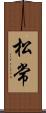 松常 Scroll