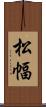 松幅 Scroll