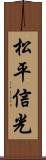 松平信光 Scroll