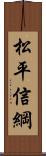 松平信綱 Scroll