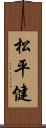 松平健 Scroll