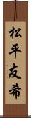 松平友希 Scroll