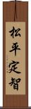 松平定智 Scroll