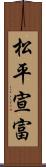 松平宣富 Scroll