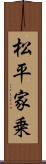 松平家乗 Scroll