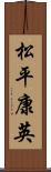 松平康英 Scroll