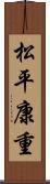 松平康重 Scroll