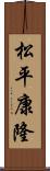 松平康隆 Scroll