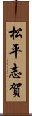 松平志賀 Scroll