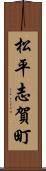 松平志賀町 Scroll